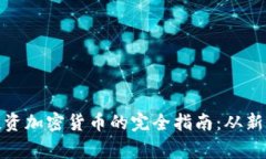 在法国投资加密货币的完