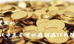 思考且的DOGE币是否可以存