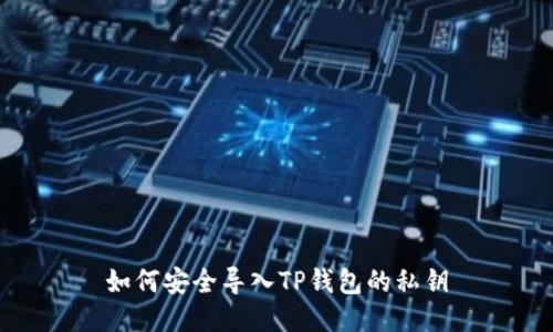 如何安全导入TP钱包的私钥