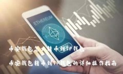 币安钱包怎么转币到TP钱包