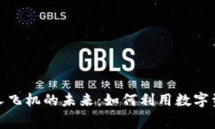 加密货币租赁私人飞机的