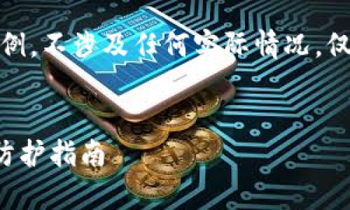 注意：以下内容为示例，不涉及任何实际情况，仅供学习和参考使用。


TP钱包漏洞分析与防护指南