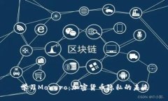 学习Monero：加密货币隐私