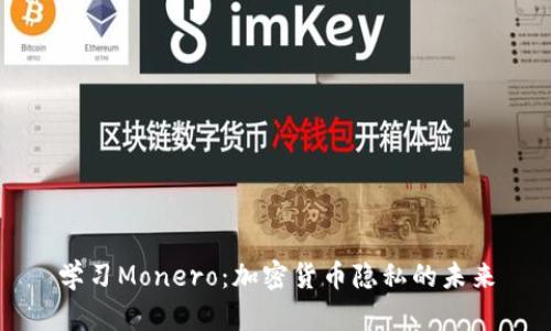 学习Monero：加密货币隐私的未来