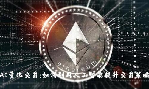 加密货币AI量化交易：如何利用人工智能提升交易策略的成功率