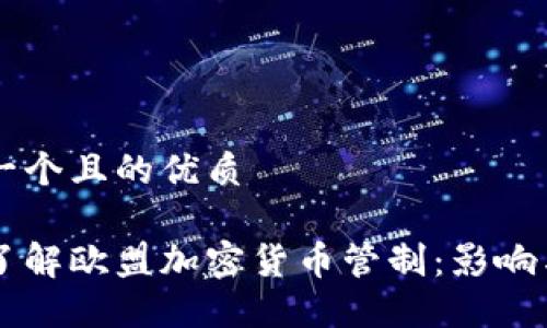 思考一个且的优质

深入了解欧盟加密货币管制：影响与展望