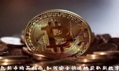 TP钱包新币购买指南：如何