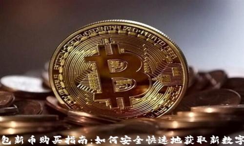 
TP钱包新币购买指南：如何安全快速地获取新数字资产