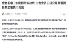 美国智库对加密货币的分