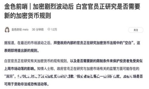 美国智库对加密货币的分析与影响