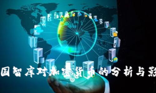 美国智库对加密货币的分析与影响