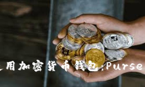 如何安全使用加密货币钱包：Purse的详细指南