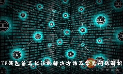 TP钱包签名错误的解决方法及常见问题解析