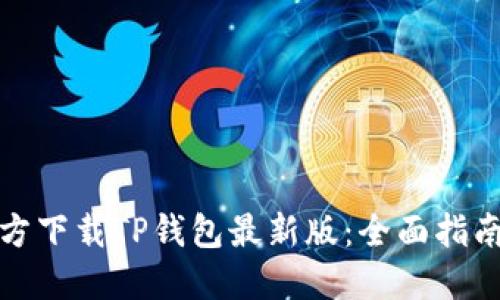 如何官方下载TP钱包最新版：全面指南与技巧