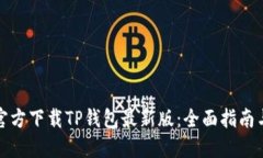 如何官方下载TP钱包最新版