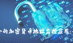 如何选择最适合的加密货