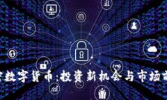 TXC加密数字货币：投资新