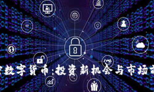 TXC加密数字货币：投资新机会与市场前景分析