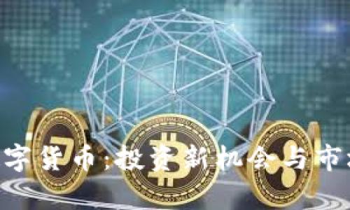 TXC加密数字货币：投资新机会与市场前景分析