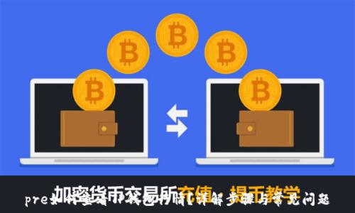   
pre如何查看TP钱包行情？详解步骤与常见问题