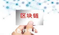   pre如何查看TP钱包行情？