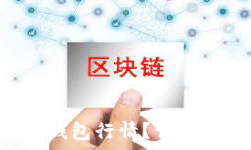   
pre如何查看TP钱包行情？详解步骤与常见问题