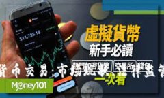 以色列加密货币交易：市