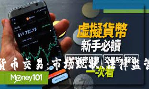 以色列加密货币交易：市场现状、法律监管与投资机遇