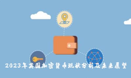 2023年英国加密货币现状分析及未来展望
