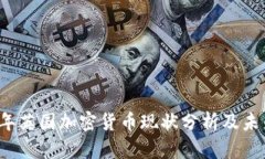 2023年英国加密货币现状分