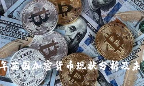 2023年英国加密货币现状分析及未来展望