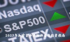 2023年加密货币评级排名与