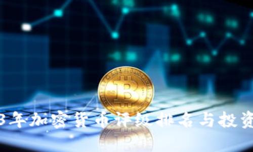 2023年加密货币评级排名与投资指南