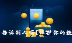 钱包助记词可以告诉别人