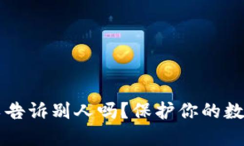钱包助记词可以告诉别人吗？保护你的数字资产安全指南