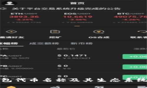 TP钱包代币名称及其生态系统解析