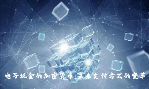 电子现金的加密货币：未来支付方式的变革