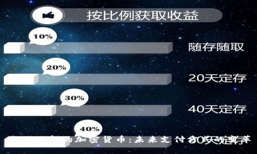 电子现金的加密货币：未来支付方式的变革