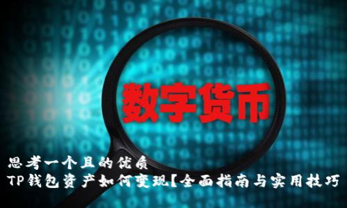 思考一个且的优质
TP钱包资产如何变现？全面指南与实用技巧