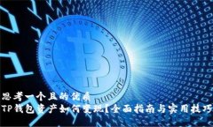 思考一个且的优质TP钱包资