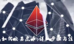   TP钱包如何交易虎币：详