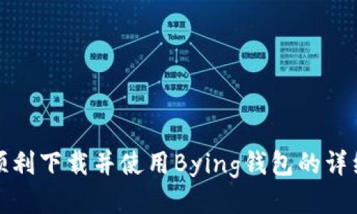 如何顺利下载并使用Bying钱包的详细流程