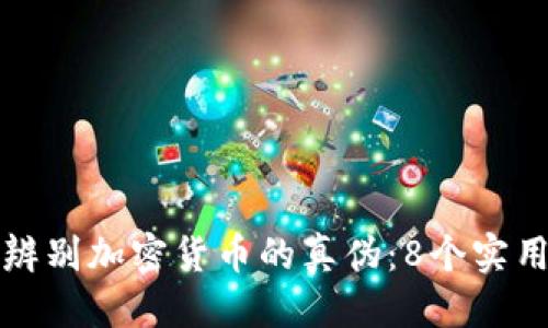 优质
如何辨别加密货币的真伪：8个实用技巧