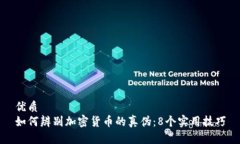 优质如何辨别加密货币的
