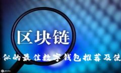 与TP类似的最佳数字钱包推