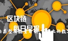 加密货币的类型及数量分