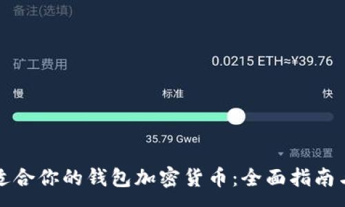 :

如何选择适合你的钱包加密货币：全面指南与最佳实践