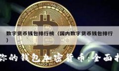 :如何选择适合你的钱包加