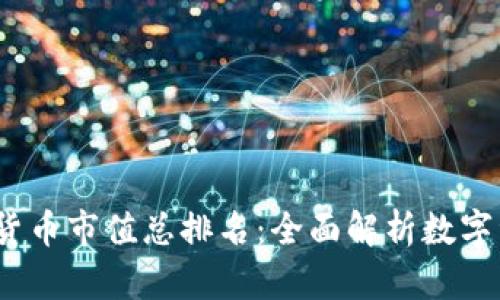 2023年加密货币市值总排名：全面解析数字资产投资趋势
