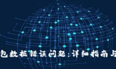 如何解决TP钱包数据错误问